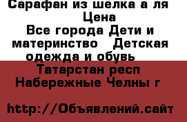Сарафан из шелка а-ля DolceGabbana › Цена ­ 1 000 - Все города Дети и материнство » Детская одежда и обувь   . Татарстан респ.,Набережные Челны г.